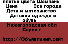 платье цвета Шампань  › Цена ­ 700 - Все города Дети и материнство » Детская одежда и обувь   . Нижегородская обл.,Саров г.